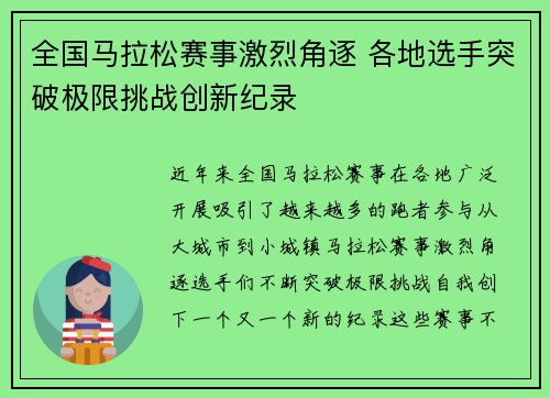 全国马拉松赛事激烈角逐 各地选手突破极限挑战创新纪录