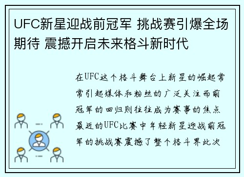 UFC新星迎战前冠军 挑战赛引爆全场期待 震撼开启未来格斗新时代