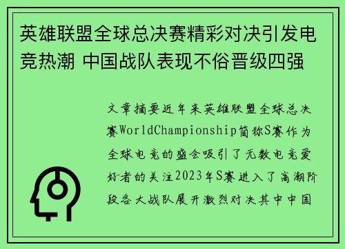 英雄联盟全球总决赛精彩对决引发电竞热潮 中国战队表现不俗晋级四强