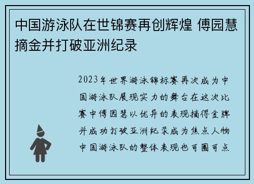 中国游泳队在世锦赛再创辉煌 傅园慧摘金并打破亚洲纪录