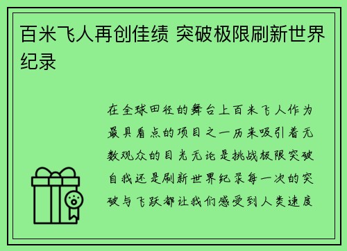 百米飞人再创佳绩 突破极限刷新世界纪录