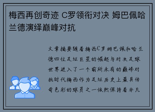 梅西再创奇迹 C罗领衔对决 姆巴佩哈兰德演绎巅峰对抗
