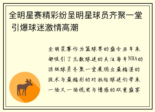 全明星赛精彩纷呈明星球员齐聚一堂 引爆球迷激情高潮