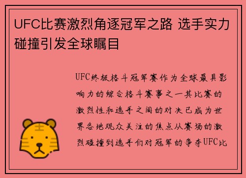 UFC比赛激烈角逐冠军之路 选手实力碰撞引发全球瞩目