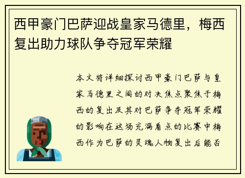 西甲豪门巴萨迎战皇家马德里，梅西复出助力球队争夺冠军荣耀