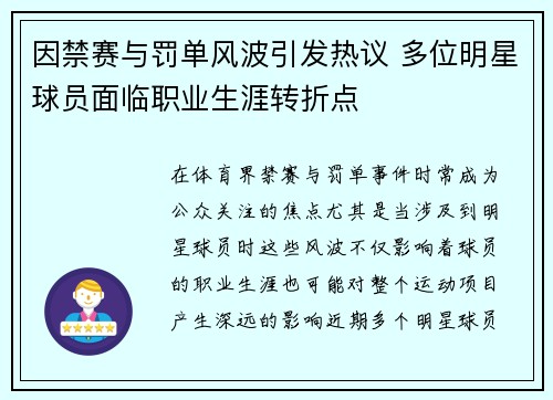 因禁赛与罚单风波引发热议 多位明星球员面临职业生涯转折点
