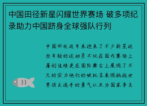 中国田径新星闪耀世界赛场 破多项纪录助力中国跻身全球强队行列