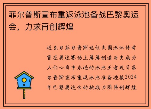 菲尔普斯宣布重返泳池备战巴黎奥运会，力求再创辉煌