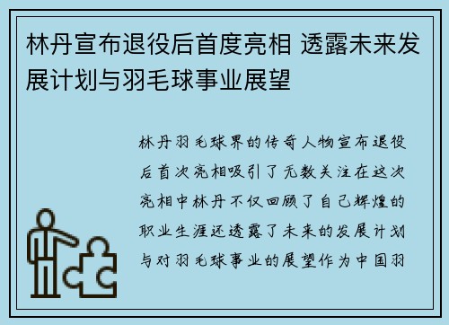 林丹宣布退役后首度亮相 透露未来发展计划与羽毛球事业展望