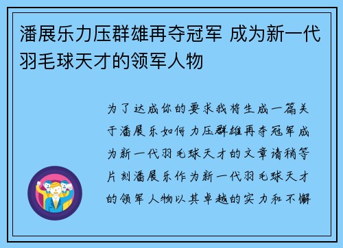 潘展乐力压群雄再夺冠军 成为新一代羽毛球天才的领军人物