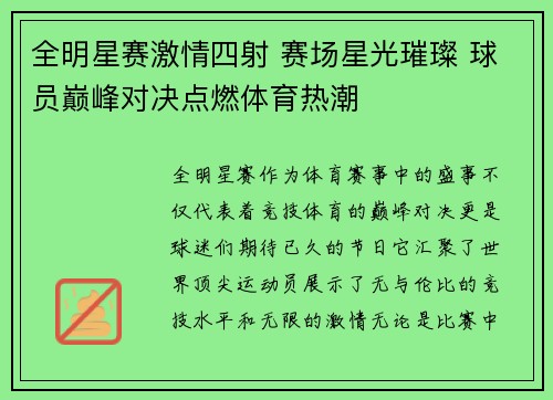 全明星赛激情四射 赛场星光璀璨 球员巅峰对决点燃体育热潮