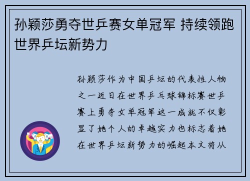 孙颖莎勇夺世乒赛女单冠军 持续领跑世界乒坛新势力