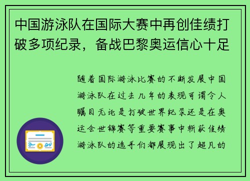 中国游泳队在国际大赛中再创佳绩打破多项纪录，备战巴黎奥运信心十足