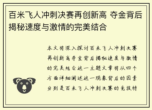 百米飞人冲刺决赛再创新高 夺金背后揭秘速度与激情的完美结合