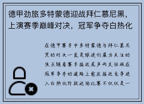 德甲劲旅多特蒙德迎战拜仁慕尼黑，上演赛季巅峰对决，冠军争夺白热化
