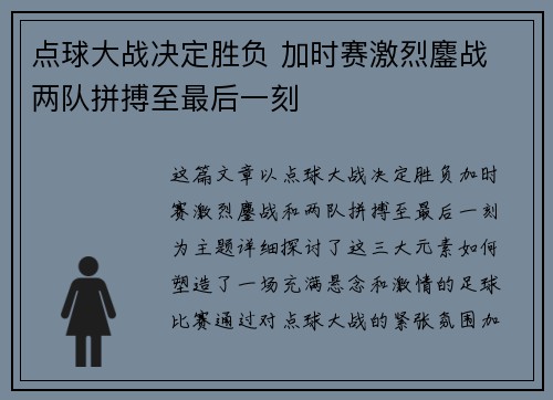 点球大战决定胜负 加时赛激烈鏖战 两队拼搏至最后一刻