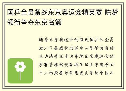 国乒全员备战东京奥运会精英赛 陈梦领衔争夺东京名额