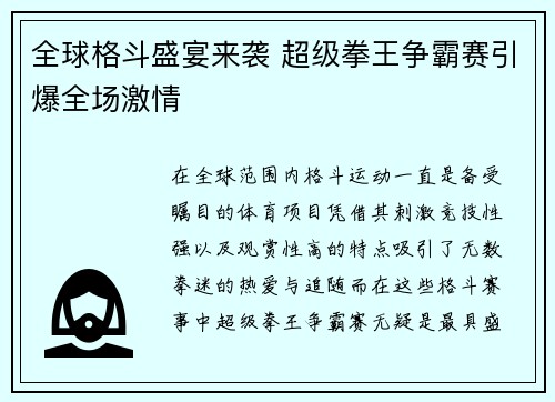 全球格斗盛宴来袭 超级拳王争霸赛引爆全场激情