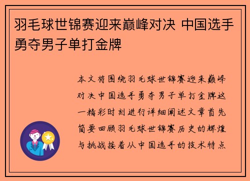 羽毛球世锦赛迎来巅峰对决 中国选手勇夺男子单打金牌