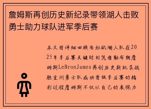 詹姆斯再创历史新纪录带领湖人击败勇士助力球队进军季后赛