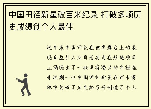 中国田径新星破百米纪录 打破多项历史成绩创个人最佳