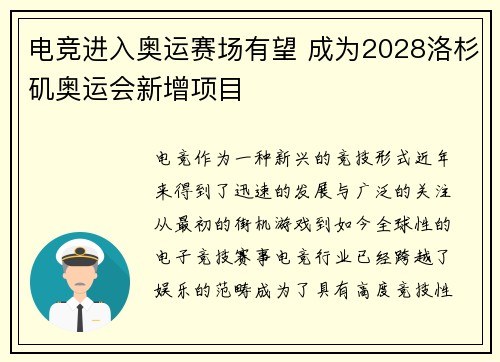 电竞进入奥运赛场有望 成为2028洛杉矶奥运会新增项目