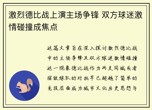 激烈德比战上演主场争锋 双方球迷激情碰撞成焦点