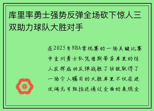 库里率勇士强势反弹全场砍下惊人三双助力球队大胜对手