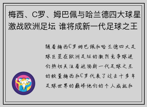 梅西、C罗、姆巴佩与哈兰德四大球星激战欧洲足坛 谁将成新一代足球之王