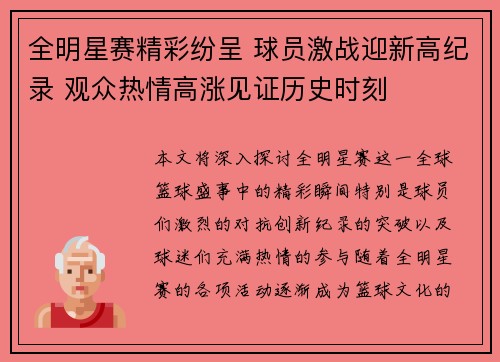 全明星赛精彩纷呈 球员激战迎新高纪录 观众热情高涨见证历史时刻