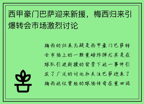 西甲豪门巴萨迎来新援，梅西归来引爆转会市场激烈讨论