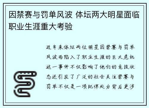 因禁赛与罚单风波 体坛两大明星面临职业生涯重大考验