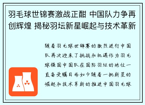 羽毛球世锦赛激战正酣 中国队力争再创辉煌 揭秘羽坛新星崛起与技术革新