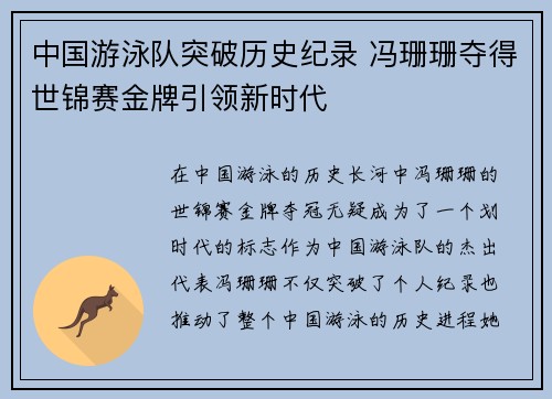中国游泳队突破历史纪录 冯珊珊夺得世锦赛金牌引领新时代