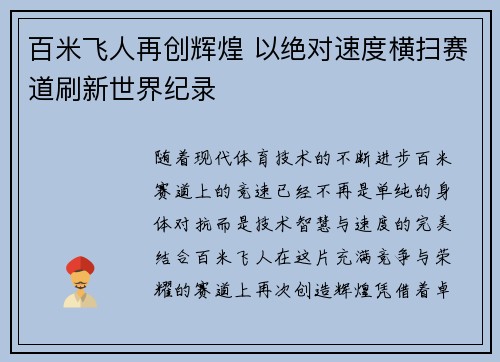 百米飞人再创辉煌 以绝对速度横扫赛道刷新世界纪录