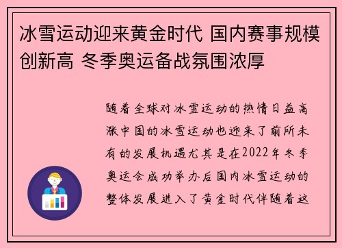 冰雪运动迎来黄金时代 国内赛事规模创新高 冬季奥运备战氛围浓厚