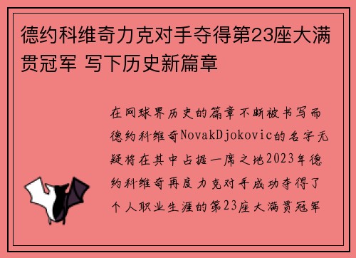 德约科维奇力克对手夺得第23座大满贯冠军 写下历史新篇章