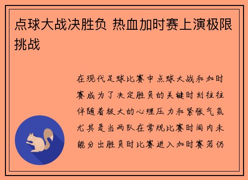 点球大战决胜负 热血加时赛上演极限挑战
