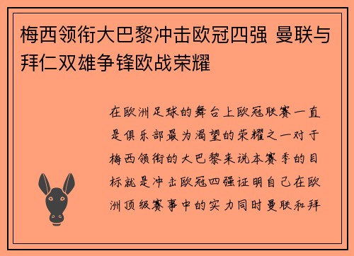 梅西领衔大巴黎冲击欧冠四强 曼联与拜仁双雄争锋欧战荣耀