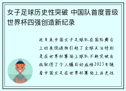 女子足球历史性突破 中国队首度晋级世界杯四强创造新纪录