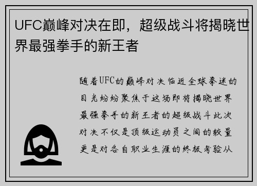 UFC巅峰对决在即，超级战斗将揭晓世界最强拳手的新王者