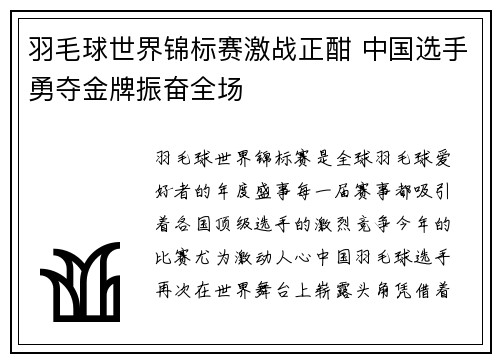 羽毛球世界锦标赛激战正酣 中国选手勇夺金牌振奋全场