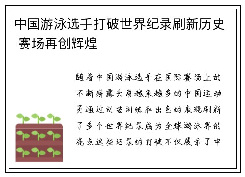 中国游泳选手打破世界纪录刷新历史 赛场再创辉煌