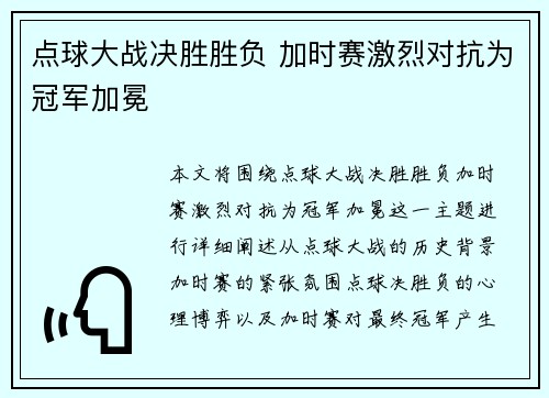 点球大战决胜胜负 加时赛激烈对抗为冠军加冕