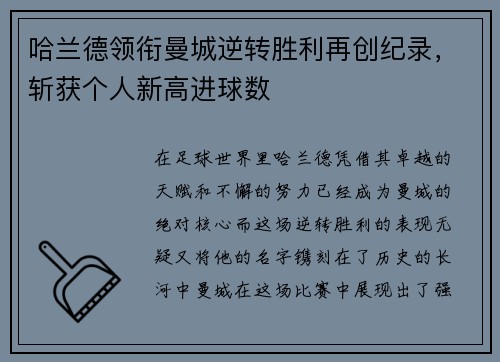哈兰德领衔曼城逆转胜利再创纪录，斩获个人新高进球数
