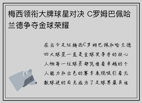 梅西领衔大牌球星对决 C罗姆巴佩哈兰德争夺金球荣耀