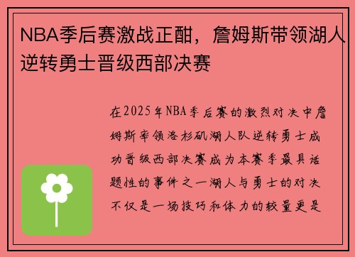 NBA季后赛激战正酣，詹姆斯带领湖人逆转勇士晋级西部决赛