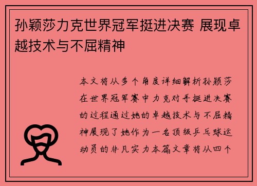 孙颖莎力克世界冠军挺进决赛 展现卓越技术与不屈精神