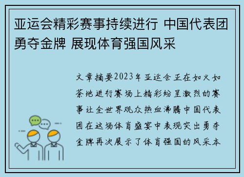 亚运会精彩赛事持续进行 中国代表团勇夺金牌 展现体育强国风采