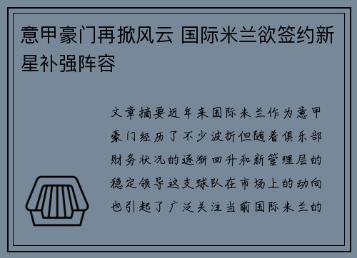 意甲豪门再掀风云 国际米兰欲签约新星补强阵容